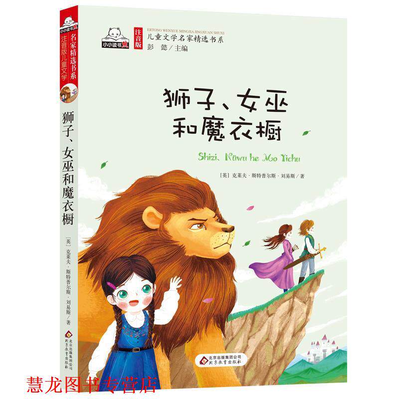 【正版书籍】 狮子、女巫和魔衣橱 [英] 克莱夫·斯特普尔斯·刘易斯 著,彭懿 编,王坤 北京教育出版社