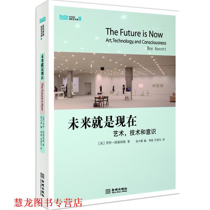 【正版书籍】 未来就是现在:艺术,技术和意识 罗伊•阿斯科特 著,袁小潆 编 金城出版社