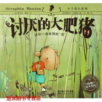 【正版书籍】 海豚绘本花园：讨厌的大肥猪 [法]海贝卡·朵特梅 绘 湖北美术出版社