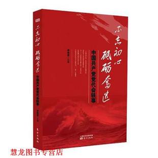 【正版书籍】 不忘初心 砥砺奋进-中国共产党党代会轶事 东方出版社