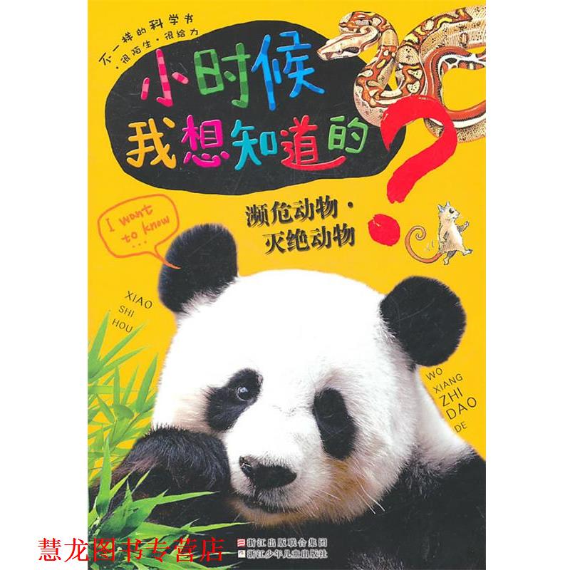 【正版书籍】 小时候我想知道的:濒危动物·灭绝动物 印度XACT出版集团 浙江少年儿童出版社