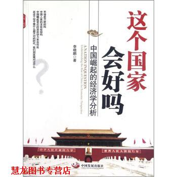 【正版书籍】 中国崛起的经济学分析:这个国家会好吗 李晓鹏 著 中国发展出版社