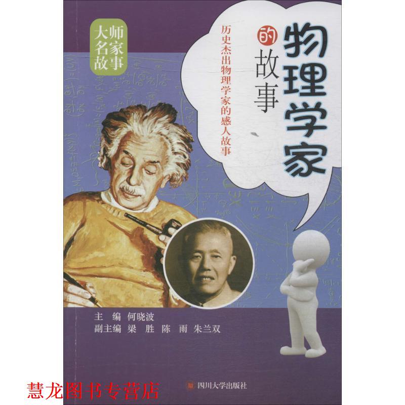 【正版书籍】 物理学家的故事 何晓波 四川大学出版社