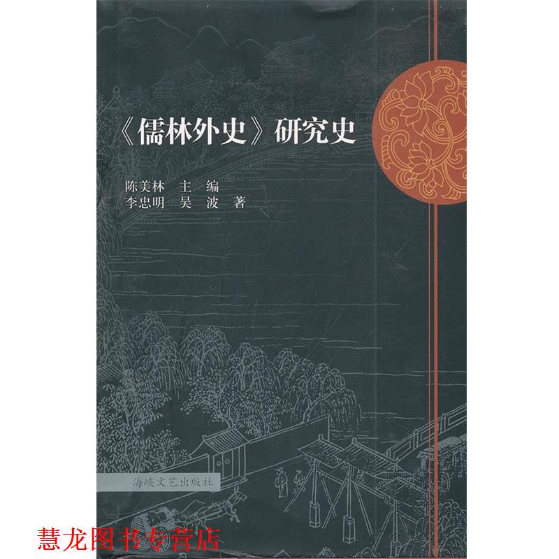 【正版书籍】 《儒林外史》研究史 陈美林 主编,李忠明,吴波 著 海峡文艺出版社