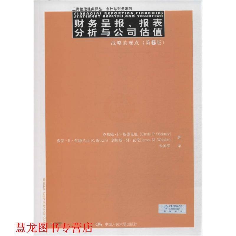 【正版书籍】 财务呈报、报表分析与公司估值:战略的观点 Clyde P.Stickney 中国人民大学出版社