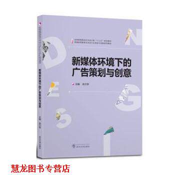 【正版书籍】 新媒体环境下的广告策划与创意 余兰亭 武汉大学出版社