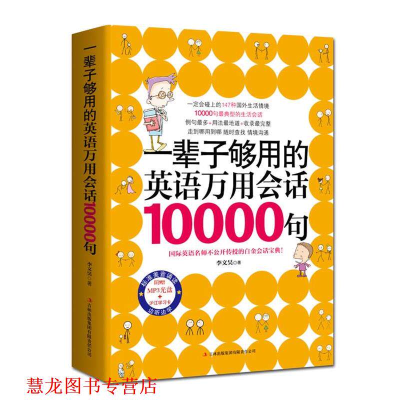 【正版书籍】 一辈子够用的英语万用会话10000句 李文昊 著 吉林出版集团有限责任公司