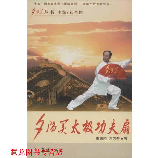 【正版书籍】 夕阳美太极功夫扇 李德印,方弥寿 华龄出版社
