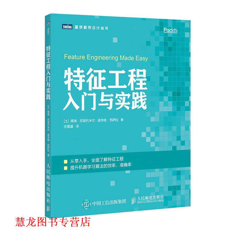 【正版书籍】 特征工程入门与实践 [土]锡南·厄兹代米尔（SinanOzdemir）,庄嘉盛 人民邮电出版社