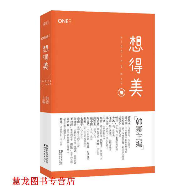【正版书籍】 一个3:想得美 韩寒 浙江文艺出版社
