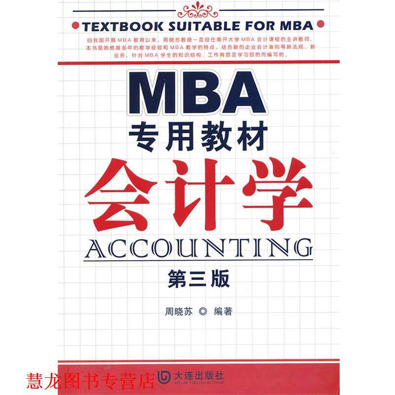 【正版书籍】 MBA专用教材 会计学 周晓苏　编著 大连出版社