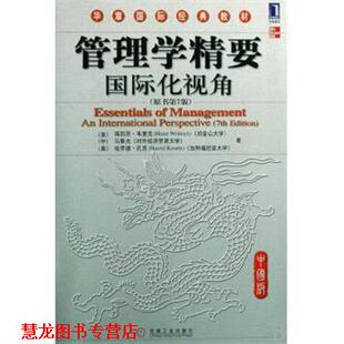 中 正版 美 马春光 机械工业出版 管理学精要 著 书籍 社 国际化视角 孔茨 韦里克