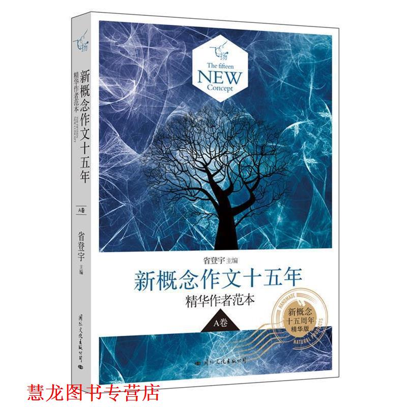 【正版书籍】 飞扬:新概念作文十五年精华作者范本A卷 省登宇 国际文化出版公司
