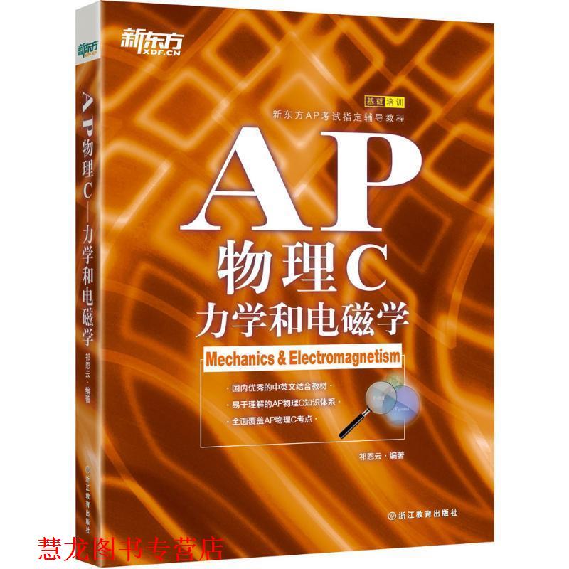 【正版书籍】 新东方 AP物理C:力学和电磁学 祁恩云　著 浙江教育出版社