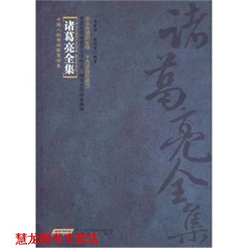 【正版书籍】 诸葛亮全集 马黎丽,诸伟奇 著 安徽文艺出版社