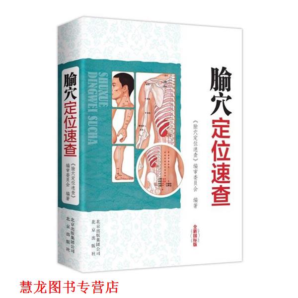 【正版书籍】 腧穴定位速查-全新国标版 《腧穴定位速查》编审委员会　著 北京出版社
