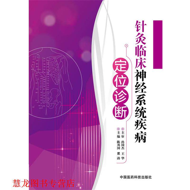 【正版书籍】 针灸临床神经系统疾病定位诊断 陈邦国,瞿涛 主编 中国医药科技出版社