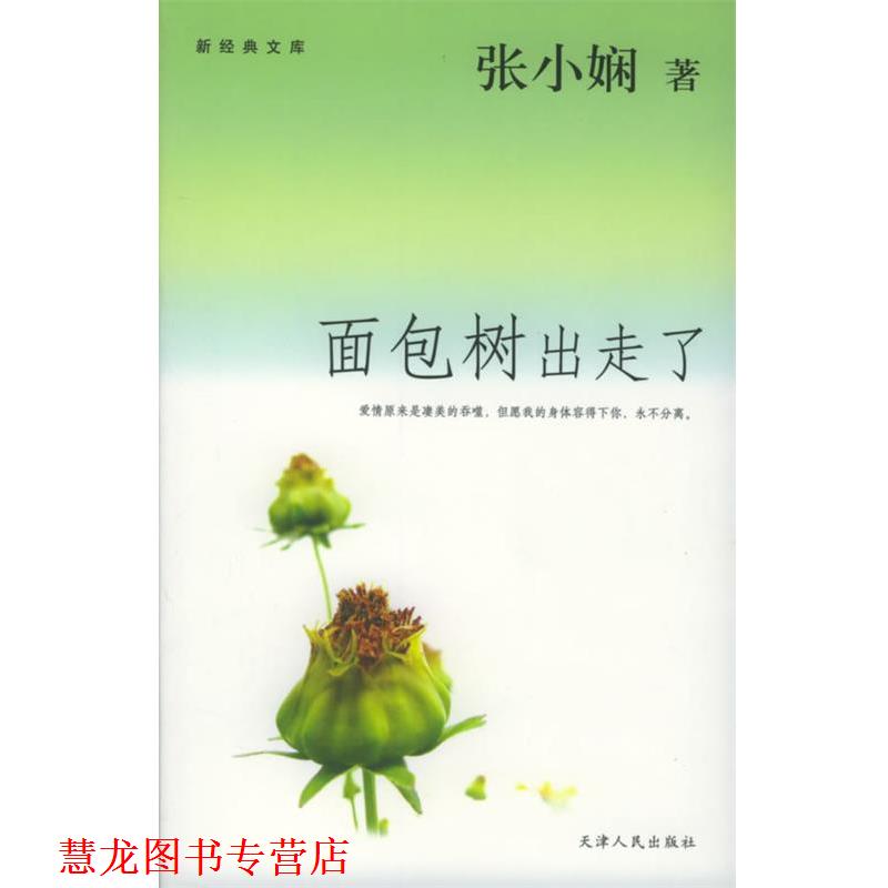 【正版书籍】 面包树出走了 张小娴 著 天津人民出版社
