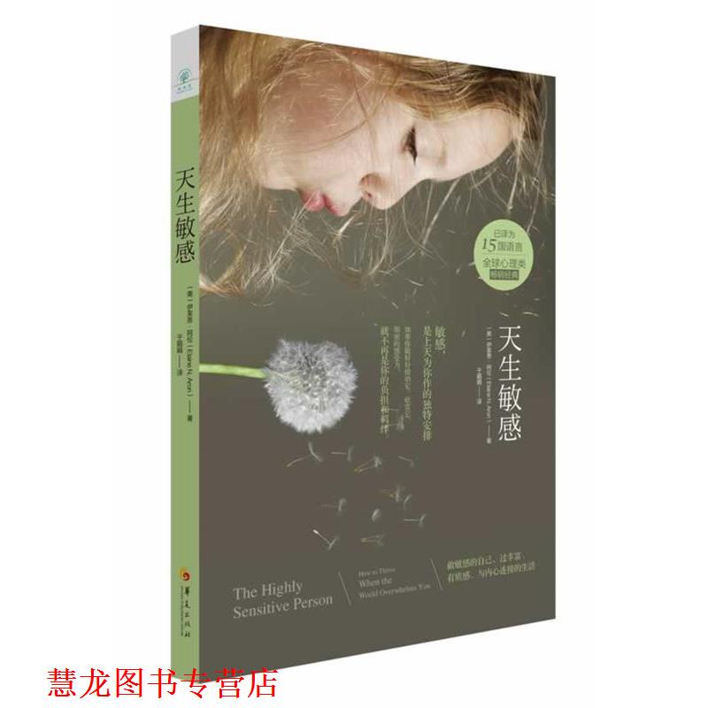 【正版书籍】 天生敏感 Elaine N. Aron 华夏出版社