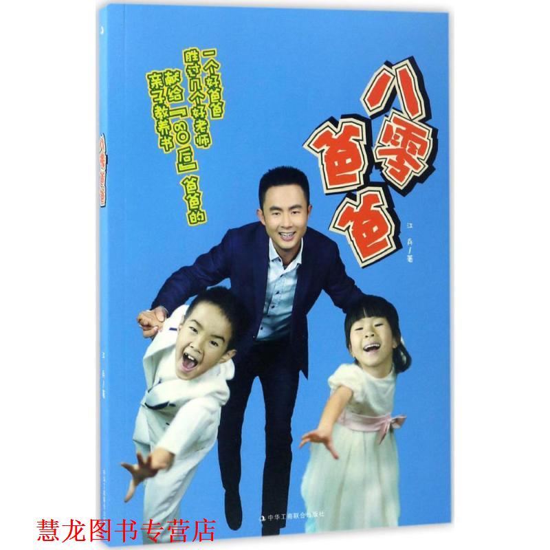 【正版书籍】 八零爸爸 江兵 著 中华工商联合出版社