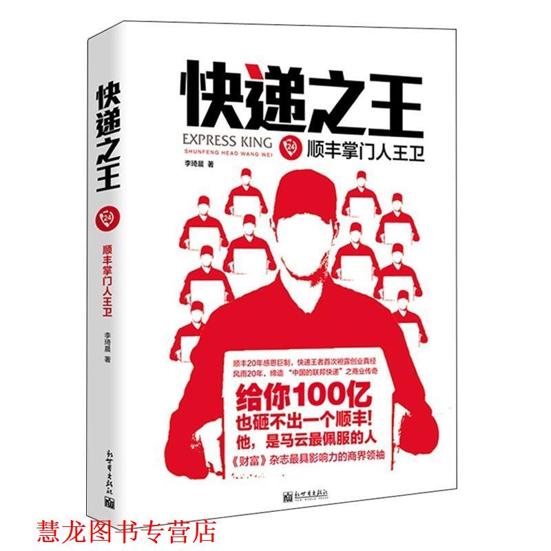 【正版书籍】 快递24顺丰王卫 李琦晨 著 新世界出版社