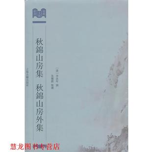 【正版书籍】 秋锦山房集 秋锦山房外集 (清)李良年　撰 上海古籍出版社