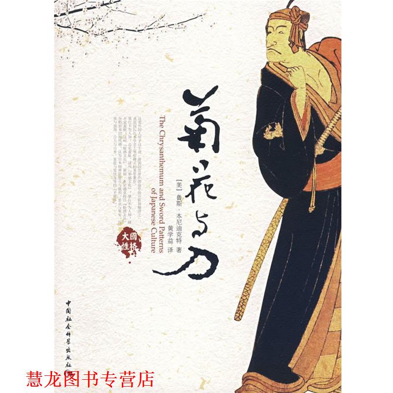 【正版书籍】 菊花与刀 (美)鲁斯·本尼迪克特　著,黄学益　译 中国社会科学出版社