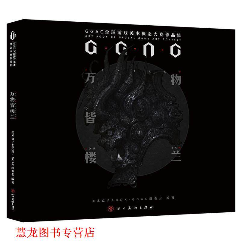 【正版书籍】 皆楼兰: GGAC第二届游戏美术概念大赛作品集 美术盒子ABOXGGAC组委会 四川美术出版社