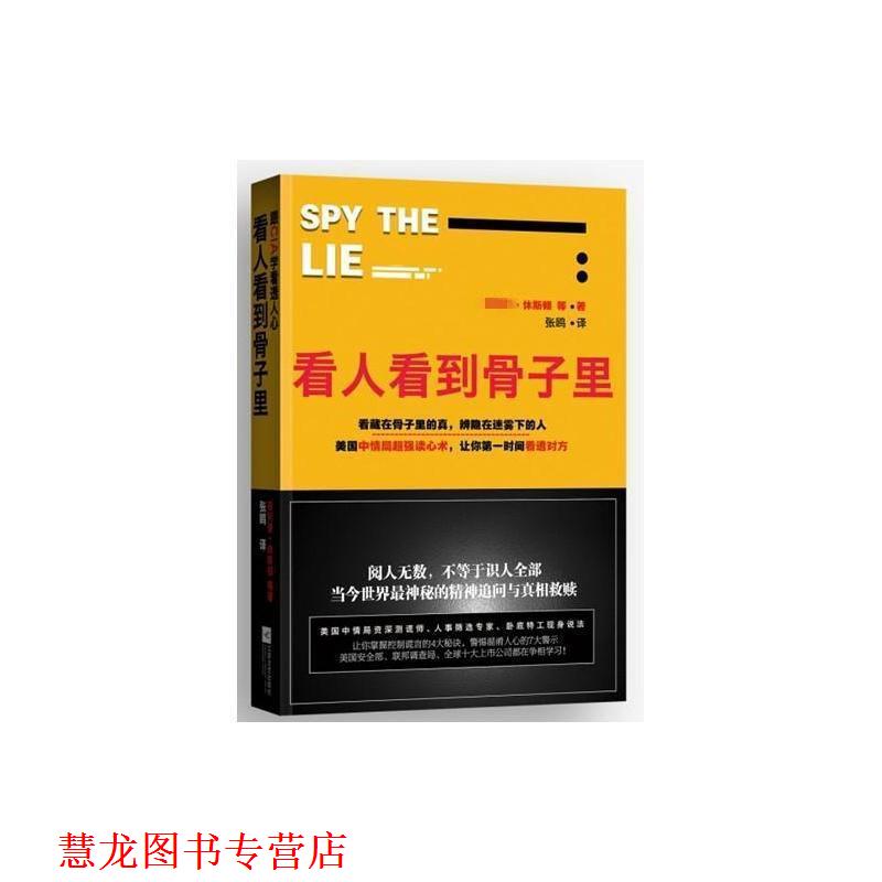 【正版书籍】 看人看到骨子里 (美)休斯顿 等著,张鸥 译 江苏文艺出版社