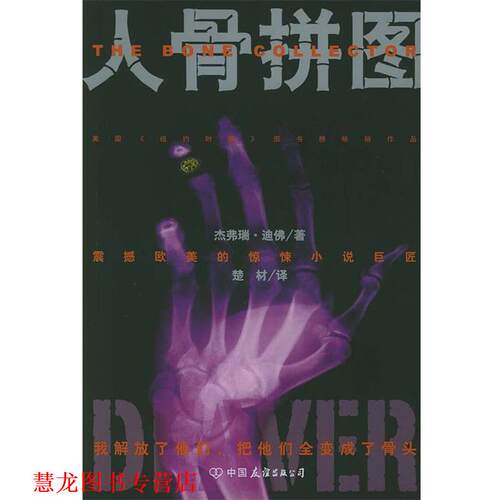 【正版书籍】 人骨拼图 (美)迪佛 著,楚材 译 中国友谊出版公司