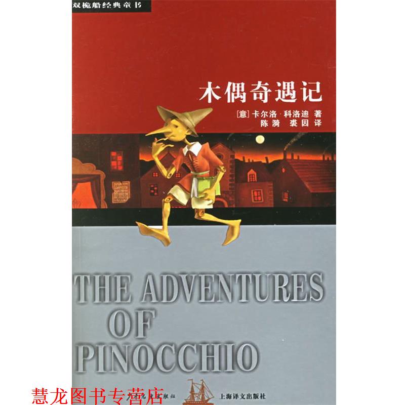 【正版书籍】 木偶奇遇记—双桅船经典童书 （意）卡尔洛·科洛迪（Collodi,C.） 著,陈漪,裘因 译 少年儿童出版社