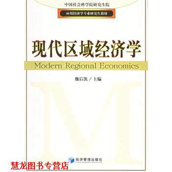 【正版书籍】 现代区域经济学 魏后凯 编 经济管理出版社