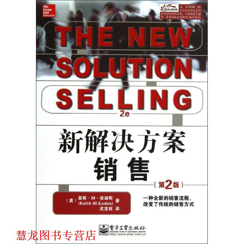 【正版书籍】 新解决方案销售 (美)伊迪斯 电子工业出版社