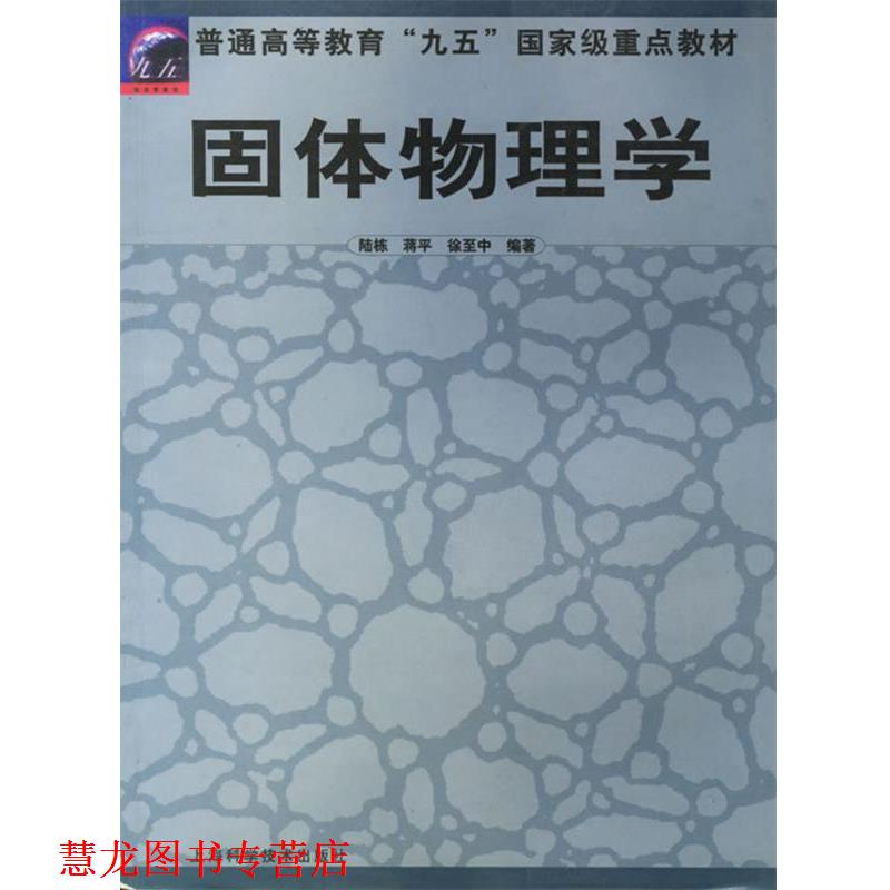 【正版书籍】 固体物理学 陆栋,徐至中　编著 上海科学技术出版社