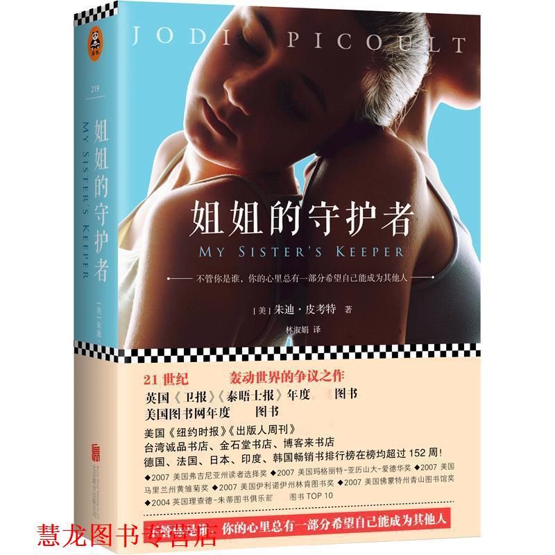 【正版书籍】 姐姐的守护者 (美)朱迪皮·考特 (Jodi Picoult) 著 林淑娟 译 北京联合出版公司