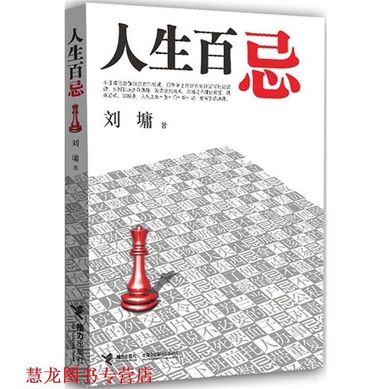 【正版书籍】 人生百忌 (美)刘墉 著 接力出版社