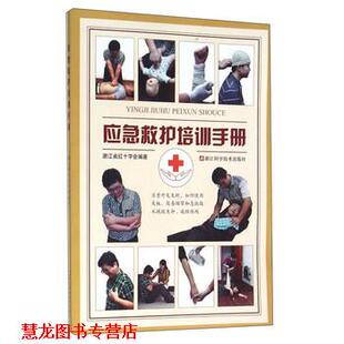 【正版书籍】 应急救护培训手册 浙江省红十字会 浙江科学技术出版社