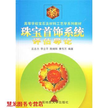 【正版书籍】 高等学校宝石及材料工艺学系列教材:珠宝首饰系统评估导论 丘志力,李立平,陈炳辉 等 著 中国地质大学出版社