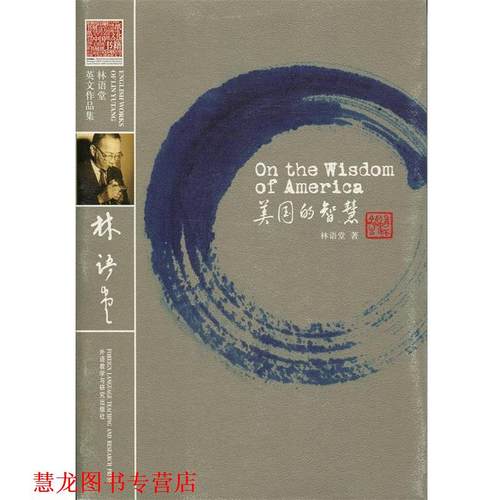 【正版书籍】 美国的智慧 林语堂 著 外语教学与研究出版社