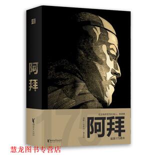 【正版书籍】 阿拜 [哈萨克斯坦]阿拜·库南巴耶夫 浙江文艺出版社