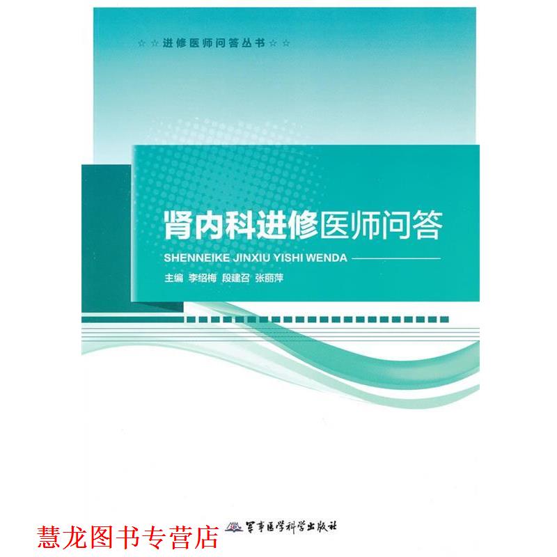 【正版书籍】 肾内科进修医师问答 主编李绍梅, 段建召, 张丽萍 军事医学科学出版社
