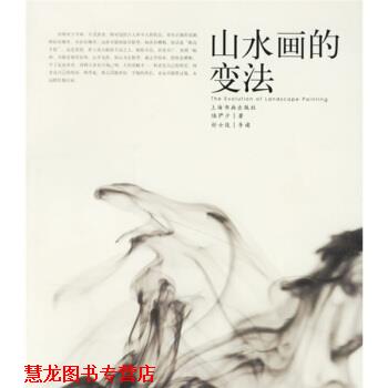 【正版书籍】 山水画的变法 陆俨少 著 上海书画出版社