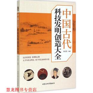 【正版书籍】 中国古代科技发明创造大全 李会影　编著 北京工业大学出版社