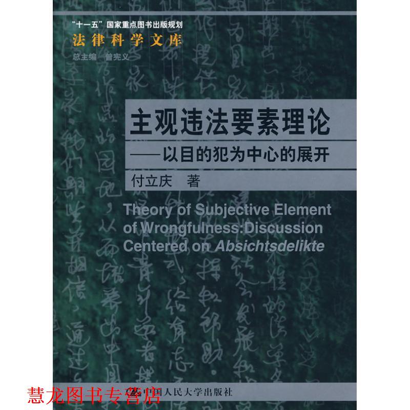 【正版书籍】 主观违法要素理论:以目的犯为中心的展开 付立庆 著 中国人民大学出版社