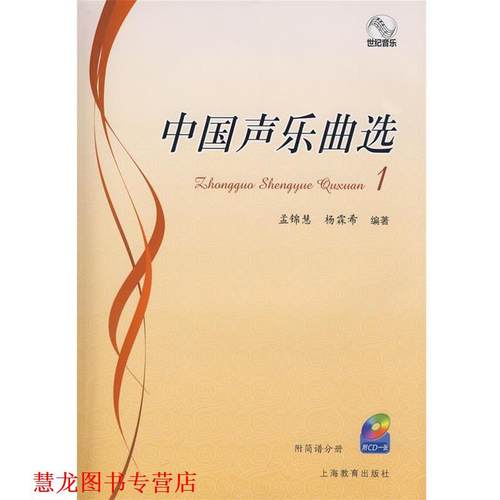 【正版书籍】 中国声乐曲选 1 孟锦慧,杨霖希 编著 上海教育出版社