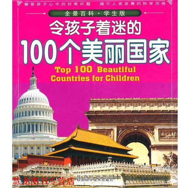 【正版书籍】 令孩子着迷的100个美丽国家 田战省 主编 陕西科学技术出版社