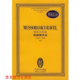 【正版书籍】 穆索尔斯基－－图画展览会 拉威尔改 编 湖南文艺出版社