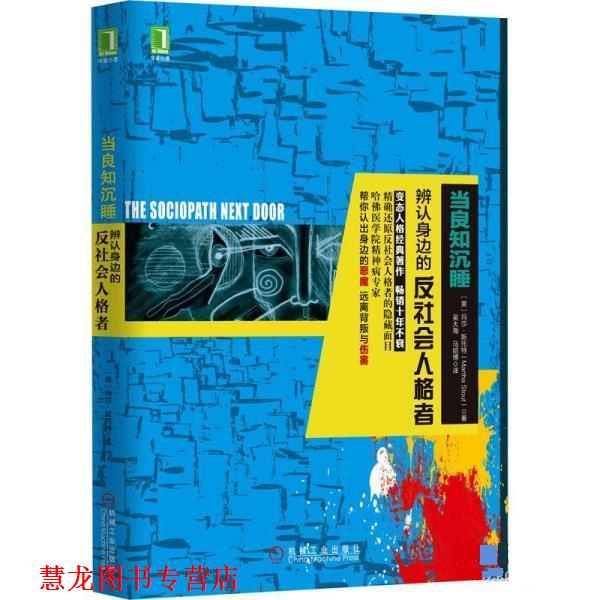 【正版书籍】 当良知沉睡:辨认身边的反社会人格者 [美]玛莎·斯托特(Martha Stout) 机械工业出版社