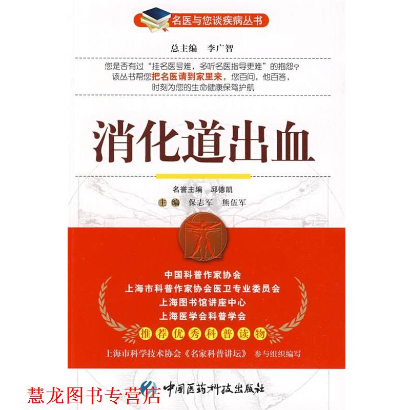 【正版书籍】 消化道出血—名医与您谈疾病丛书 保志军,熊伍军 主编 中国医药科技出版社