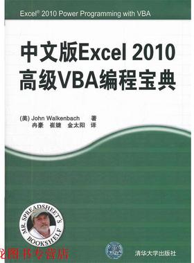 【正版书籍】 中文版Excel 2010VBA编程宝典 John Walkenbach 清华大学出版社